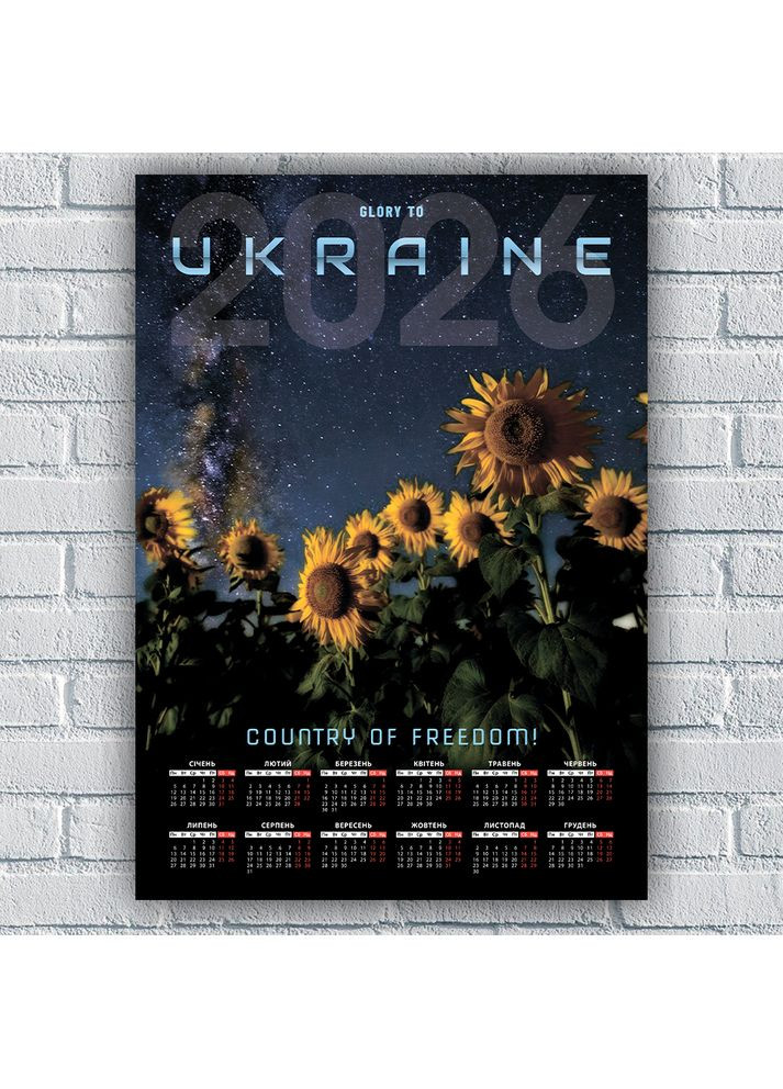 Календар-постер настінний на 2026 рік з патріотичним принтом "Glory to Ukraine. Country of freedom" A1 КП000022(A1) Кавун Календар (358929767)