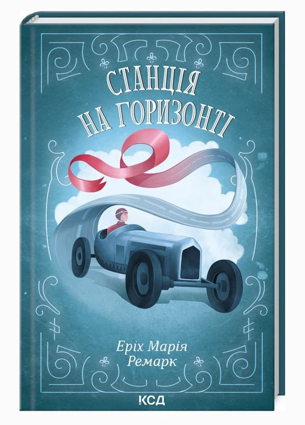 Станция на горизонте No Brand (385320199)