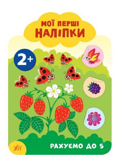 Мої перші наліпки. Рахуємо до 5. 2+ 9789662849080 УЛА (372709944)