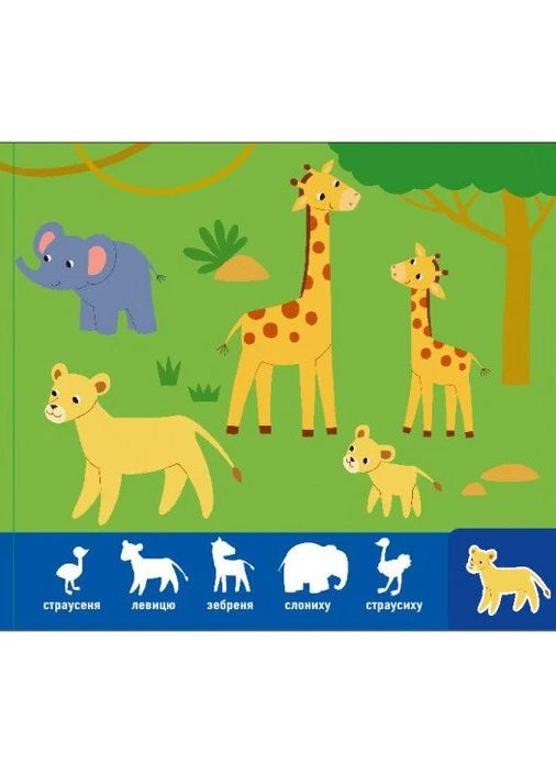 Знайди-но мене! Мами і дитинчата РАНОК (370060412)