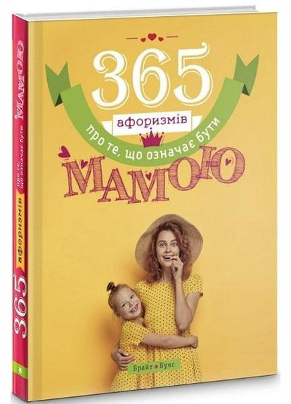 Книга 365 афоризмів про те, що означає бути мамою. Група авторів ( ) Брайт Букс (338873878)