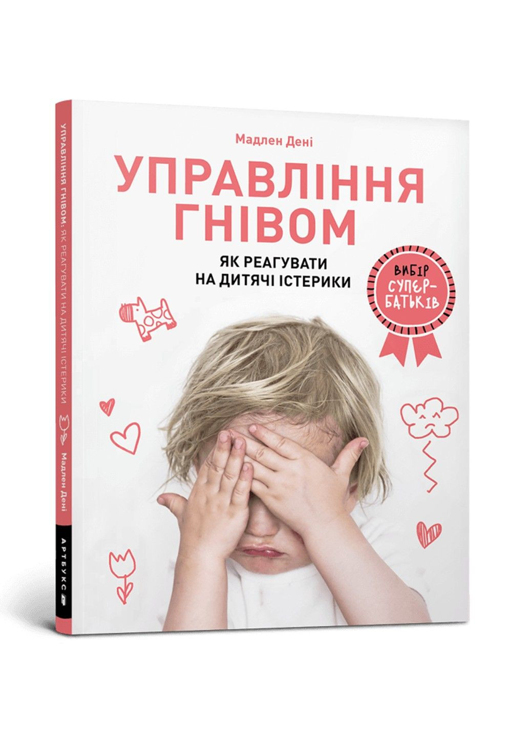 Управление гневом: как реагировать на детские истерики. Дэнни Мадлен. Артбукс (297214256)