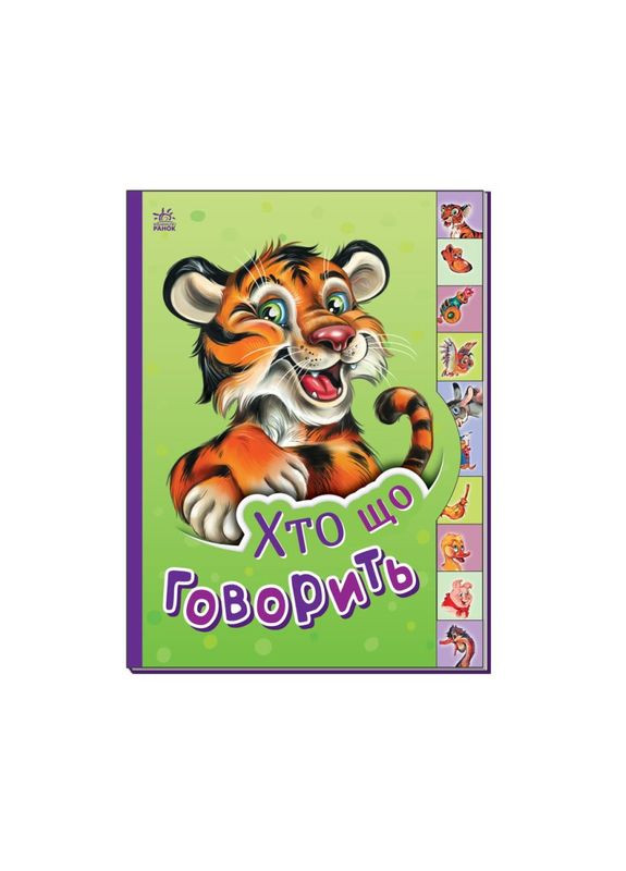 Детская книга Маленькому познайке "Кто что говорит?" Ранок 237020 на украинском языке Ranok Creative (330639068)