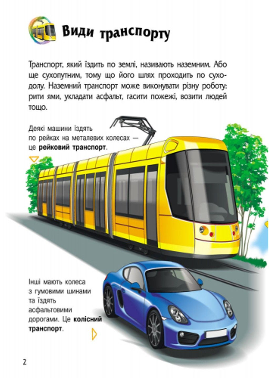 Транспорт. Енциклопедія дошкільника Полулях Н (укр) РАНОК (337989596)