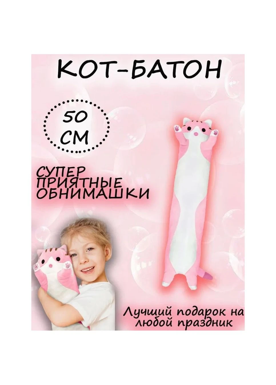 М'яка плюшева іграшка Довгий Кіт Батон котейка-подушка 50 см. Колір: рожевий No Brand (385316102)