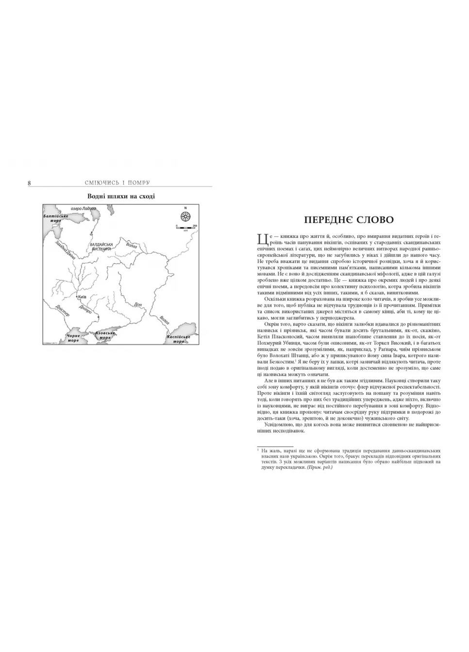 Сміючись і помру. Про життя і смерть видатних вікінгів Фабула (370060665)