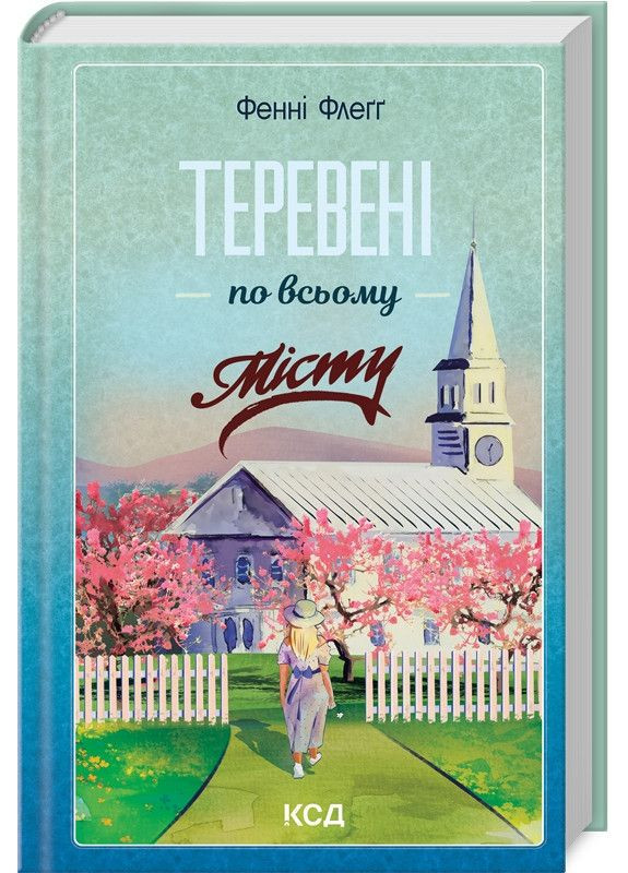 Книга Теревені по всьому місту. Елмвуд Спрінгс. Книга 4 / Фенні Флегг (українською) Клуб Сімейного Дозвілля (361340334)