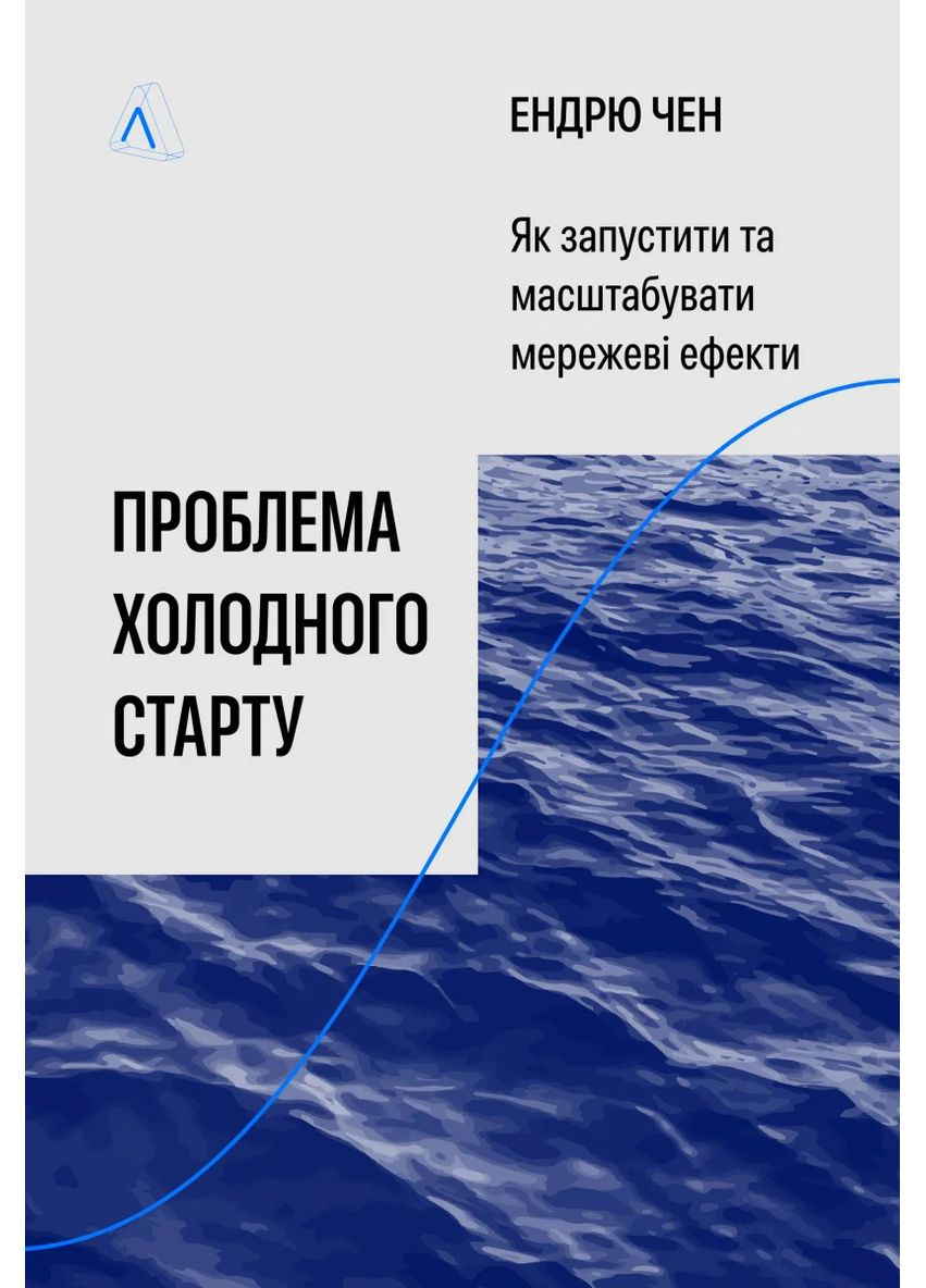 Проблема холодного старту. Як запустити і масштабувати мережеві ефекти Лабораторія (370062398)