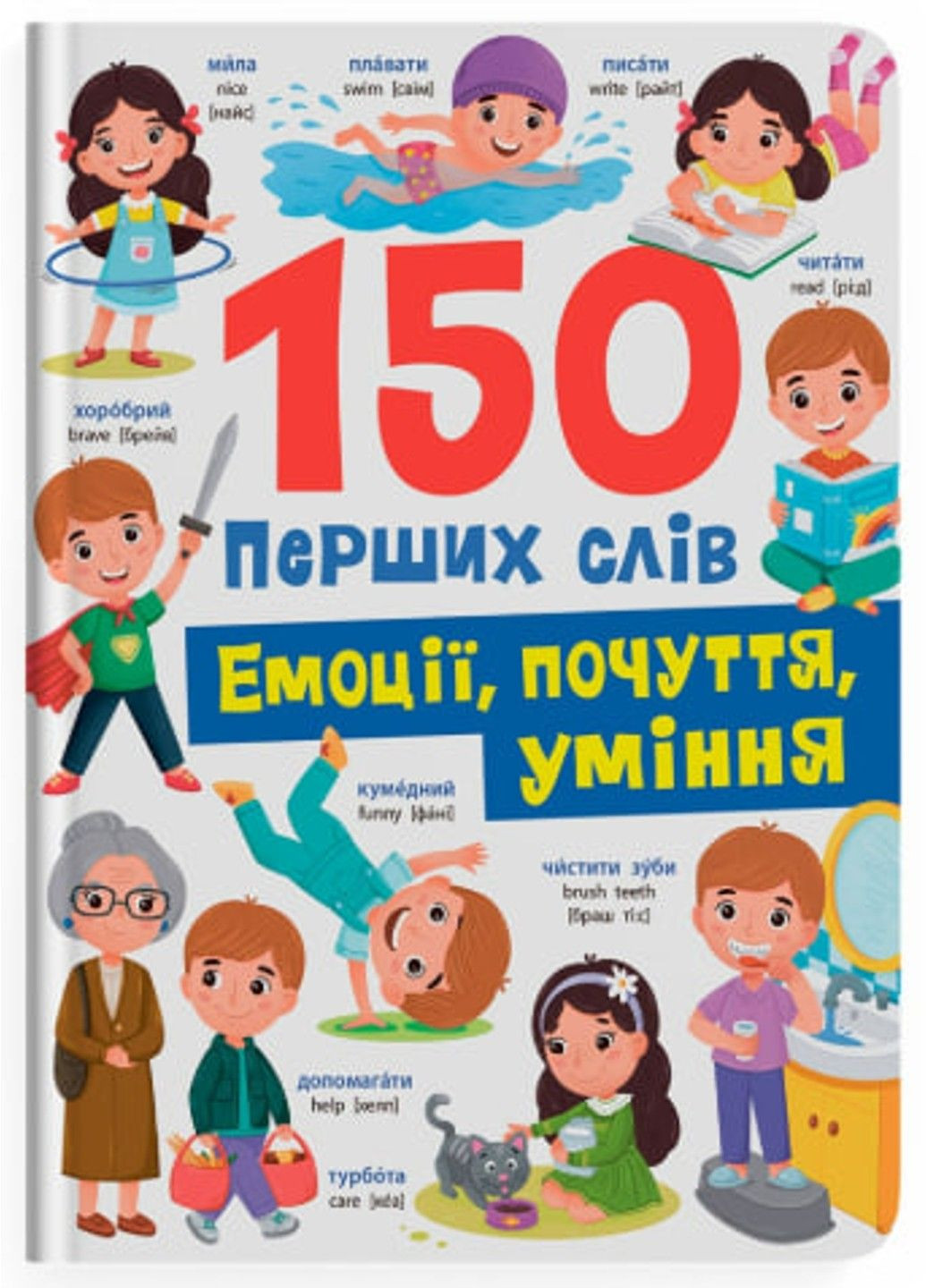 150 первых слов. Эмоции, чувства, умения Столяренко Екатерина Crystal Book (327876419)