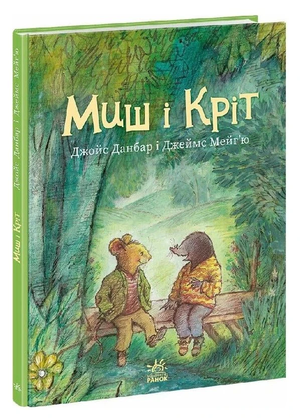 Книга Мыш и Крот. Книга 1. Автор - Джойс Данбар ( ) РАНОК (386335889)