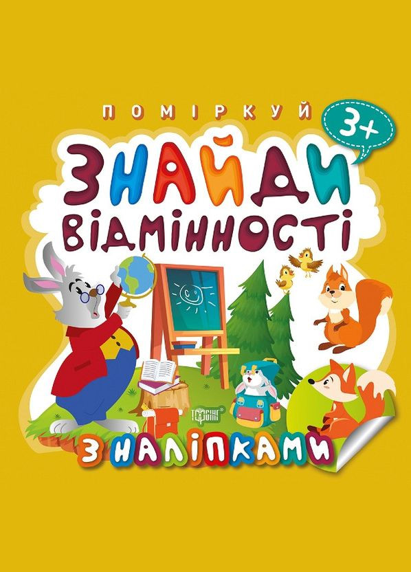 Найди отличия. Зайчик – учитель Торсінг (317042198)