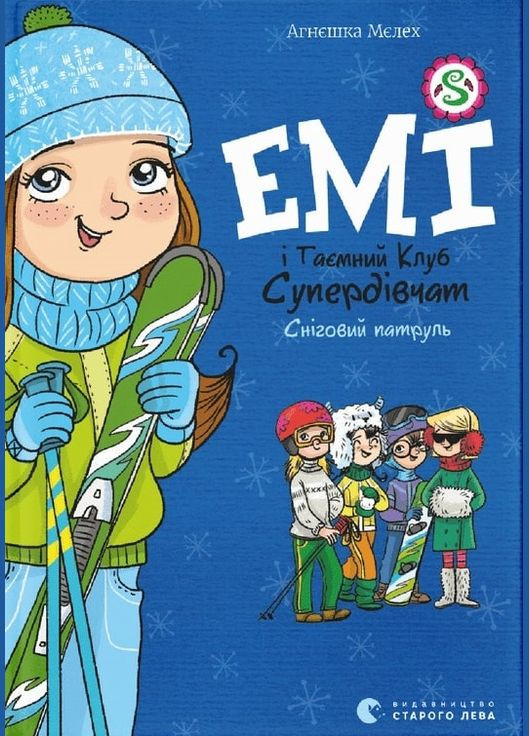 Книга Емі і Таємний Клуб Супердівчат. Книга 6. Сніговий патруль. Автор - Агнєшка Мєлех (ВСЛ) Видавництво Старого Лева (338866752)