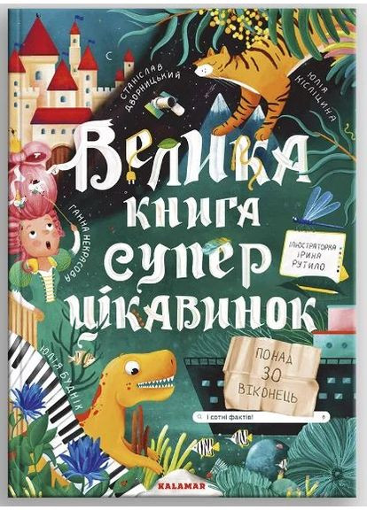 Большая книга суперинтересов Видавництво "Каламар" (370624472)