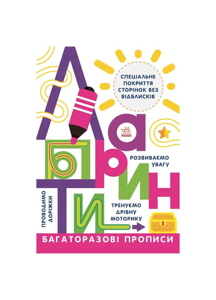 Многоразовые прописи Лабиринты 695010 на украинском языке Ranok Creative (336038060)