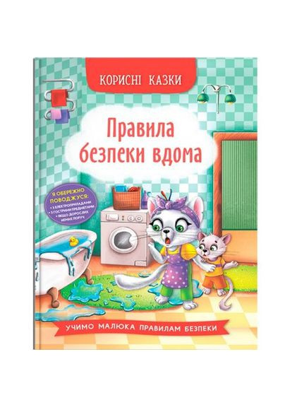 Книга "Корисні казки: Правила безпеки вдома" (укр) Crystal Book (361414954)