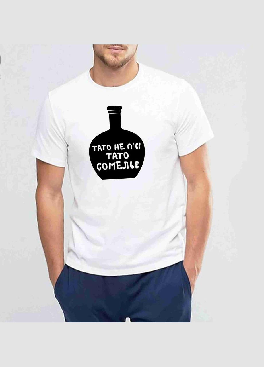 Белая футболка белая мужская с прикольным принтом "папа не пьет. папа сомелье" с коротким рукавом Кавун футболка