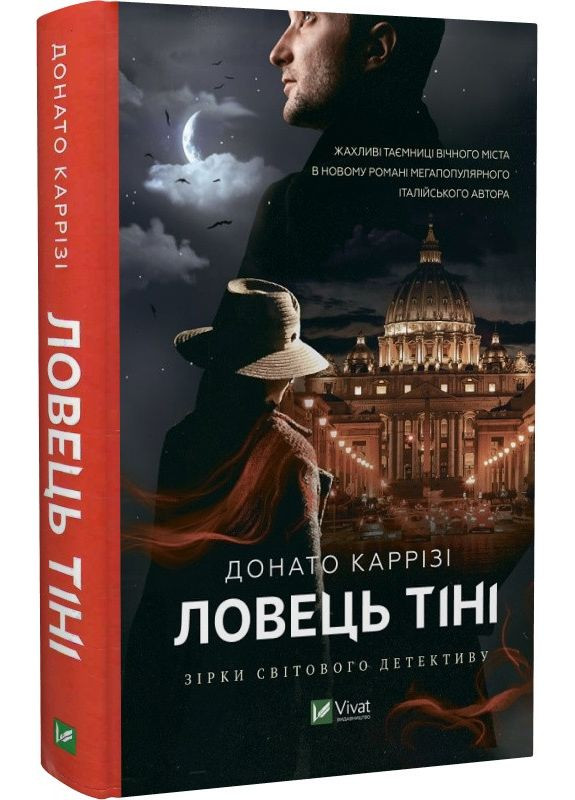 Книга Ловец тени. Донато Карризи (на украинском языке) Виват (273237939)