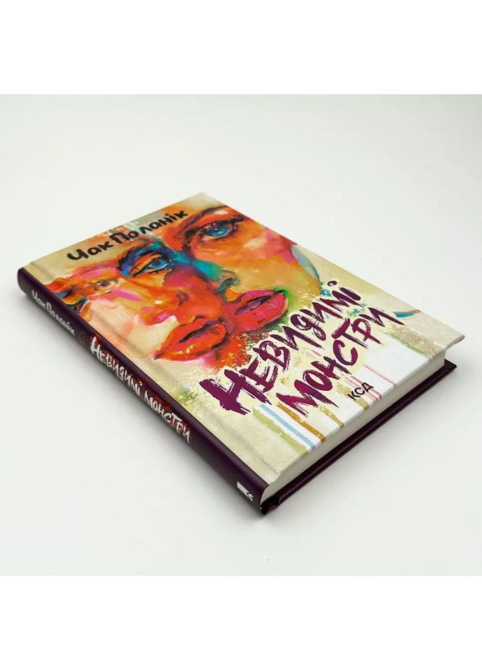 Невидимые монстры — Чак Поланик |, книга на украинском, новая, твердая Клуб Сімейного Дозвілля (362679200)