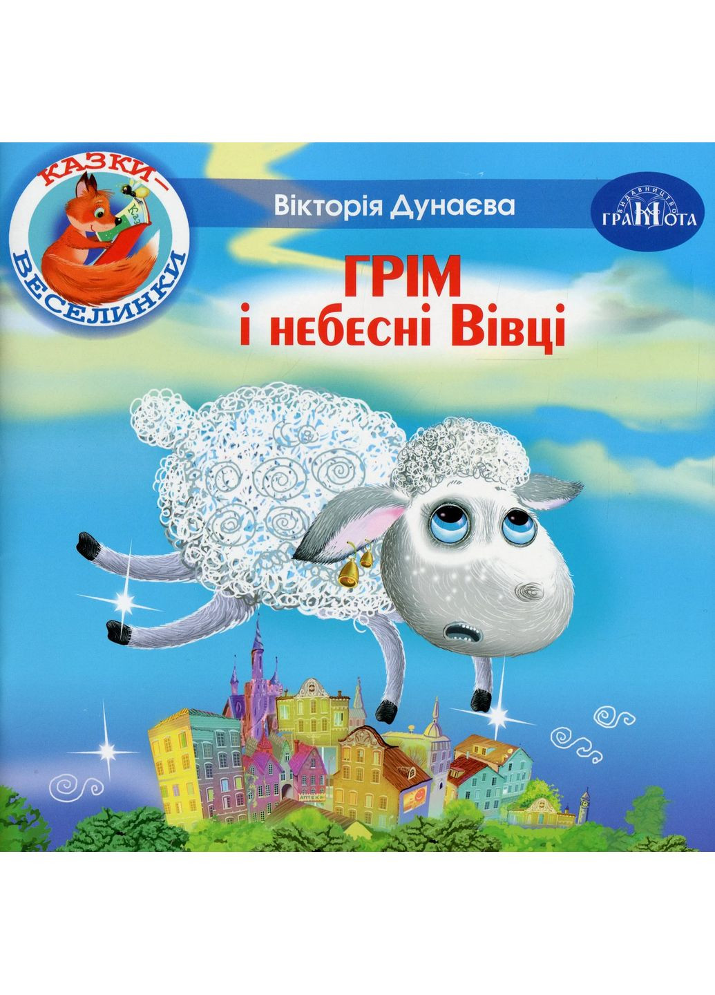 Сказки-радуги. Гром и небесные Овцы Грамота (370064012)