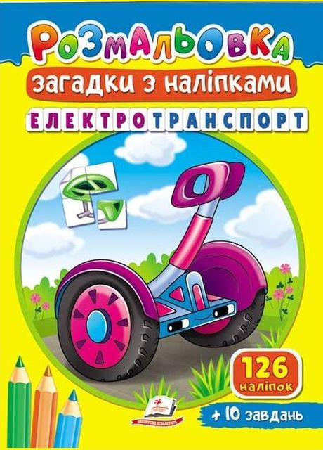 Розмальовки Електротранспорт 126 наліпок + 10 завдань (9789664669419) Пегас (316081266)