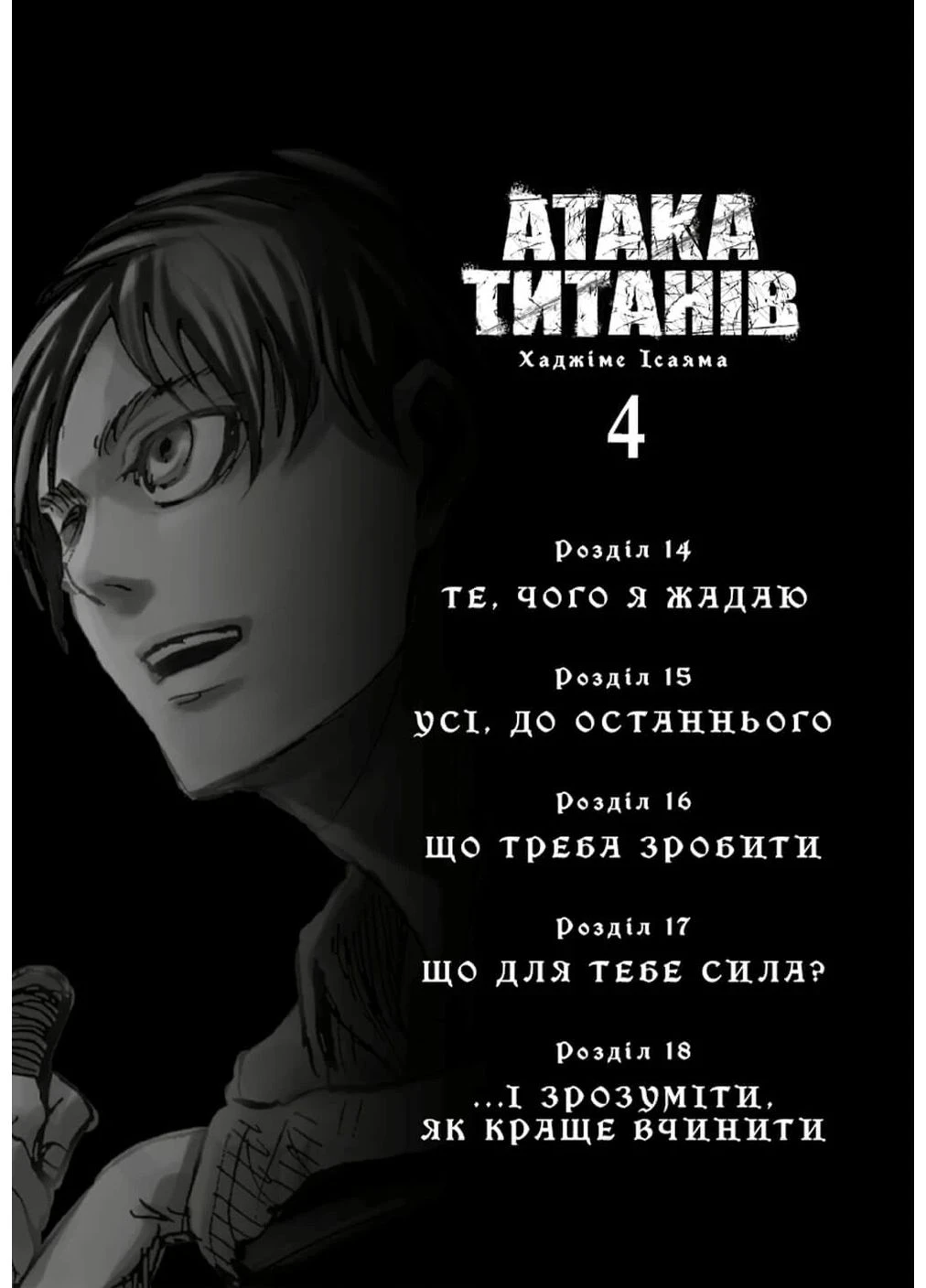 Атака титанів. Колекційний бокс. Томи 1–4 Артбукс (381919270)