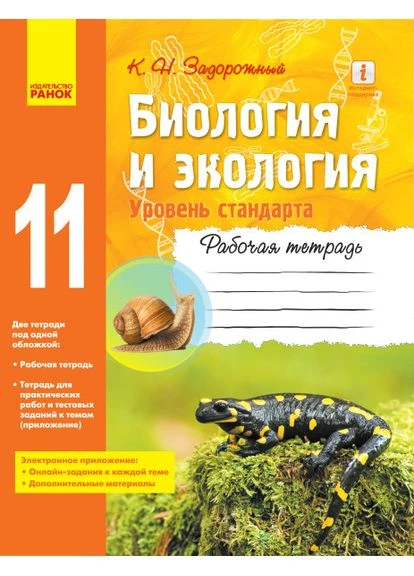 Біологія Біологія й екологія робочий зошит рівень стандарту 11 клас Російський Задорожний К.Н. арт.7030 РАНОК (375022514)