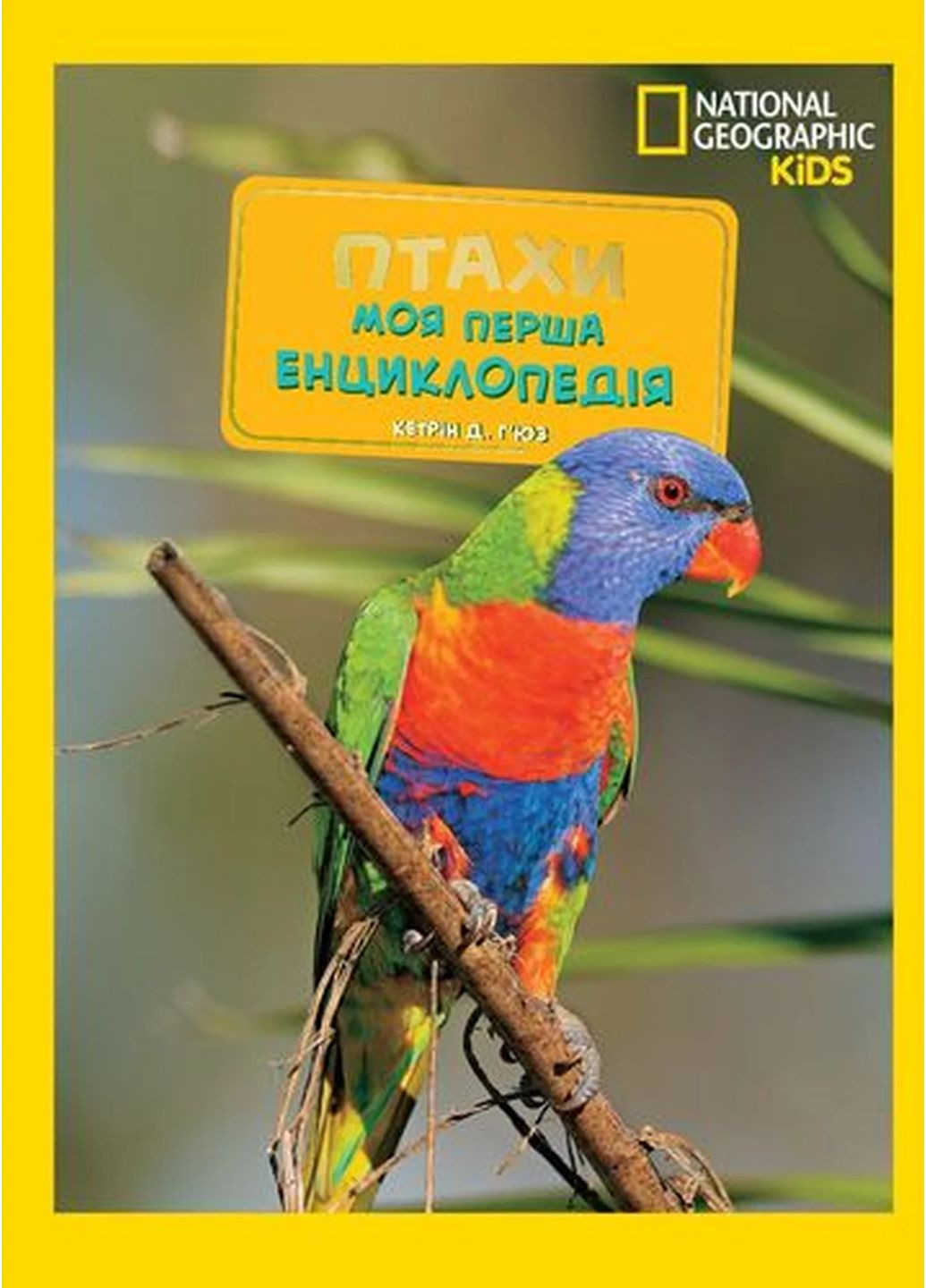 National Geographic kids. Моя первая энциклопедия. Птицы Видавництво "Егмонт Україна" (370151907)