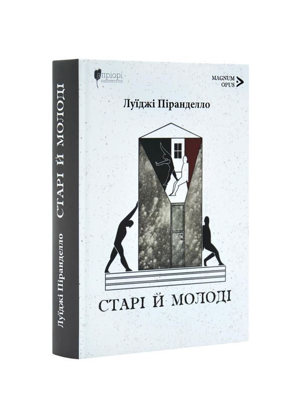Старі й молоді — Луїджі Піранделло | Апріорі, книга українською, нова, тверда No Brand (363985257)