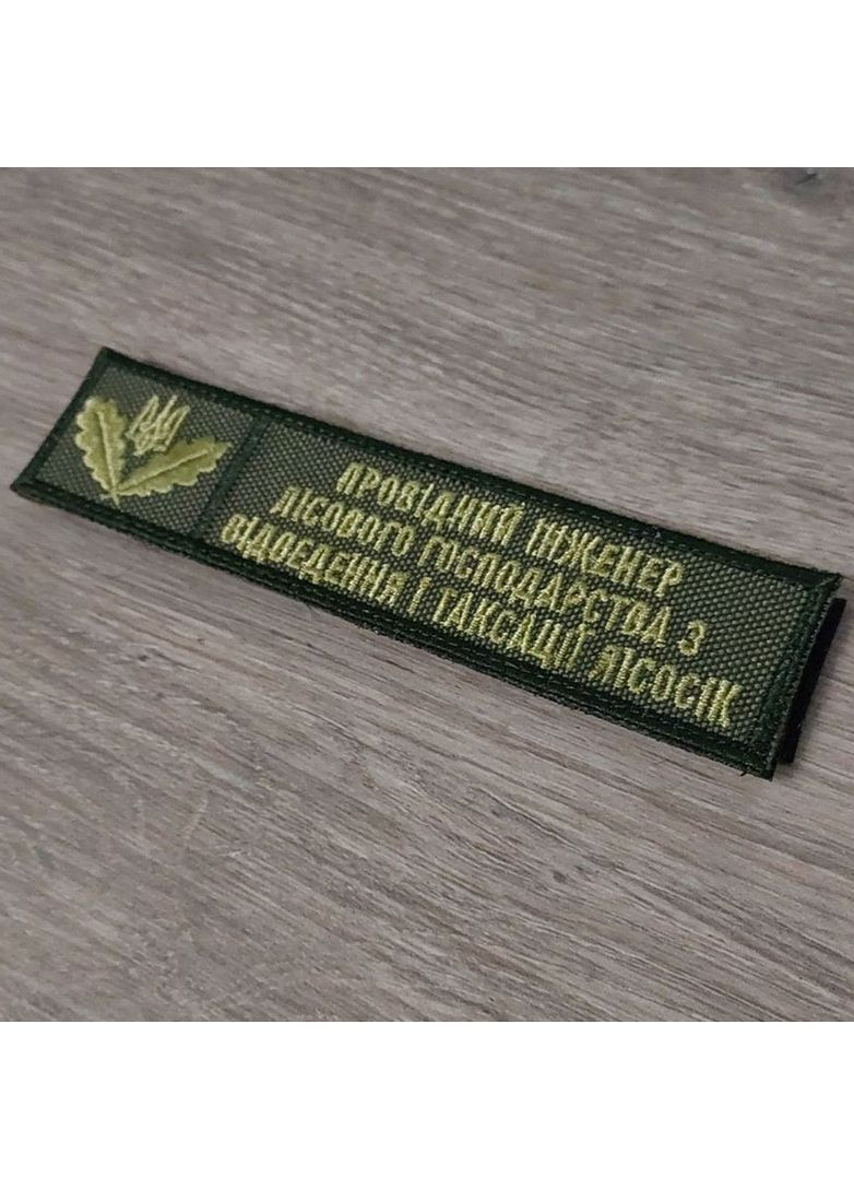 Шеврон Планка Провідного інженера лісового господарства (олива) No Brand (356512246)