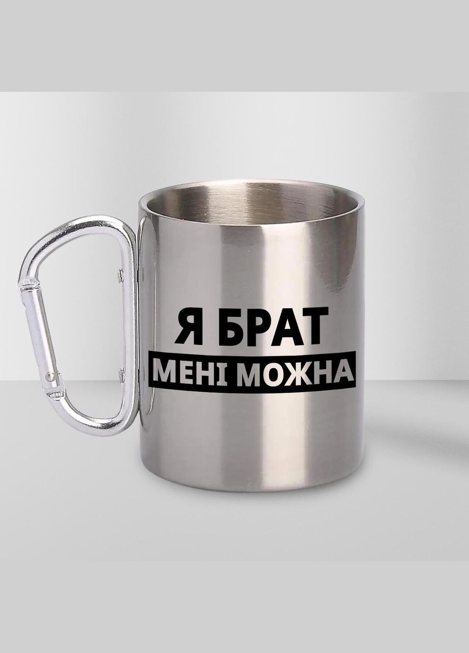 Чашка металева з принтом "Я Брат мені можна" 300 мл з карабіном, срібляста No Brand (324262494)