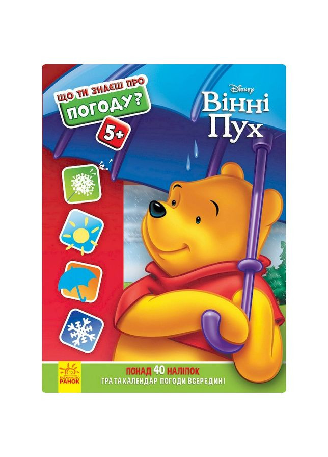 Розвиваюча книжка "Що ти знаєш про?.. Погода" 1269001 Вінні Пух Ranok Creative (330640052)