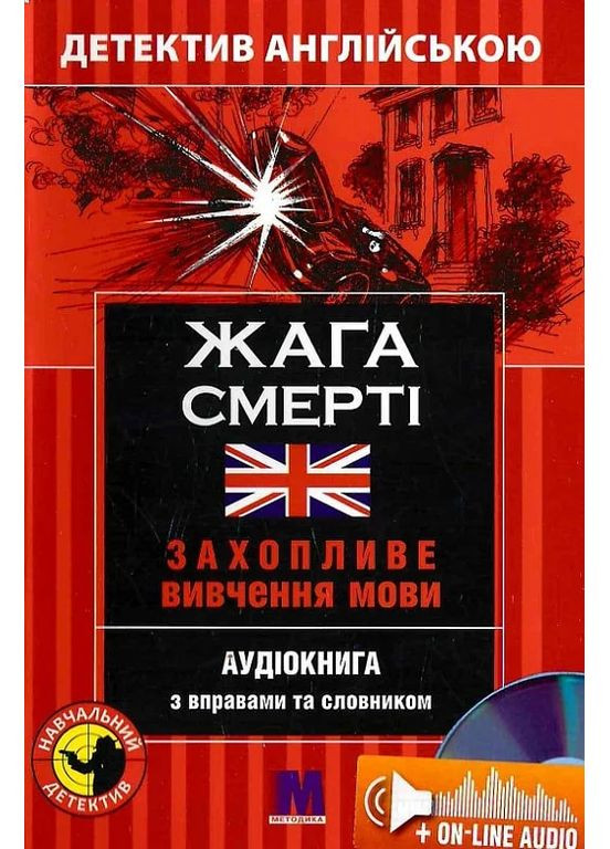 Жажда смерти. Учебный детектив на английском языке Видавництво "Методика" (370614317)