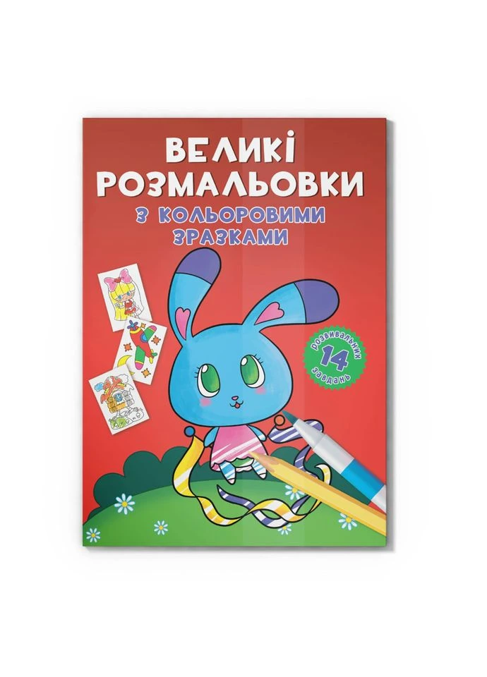 Велика розмальовка Зайчик F00026717 з кольоровими зразками, 12 сторінок Crystal Book (393830156)