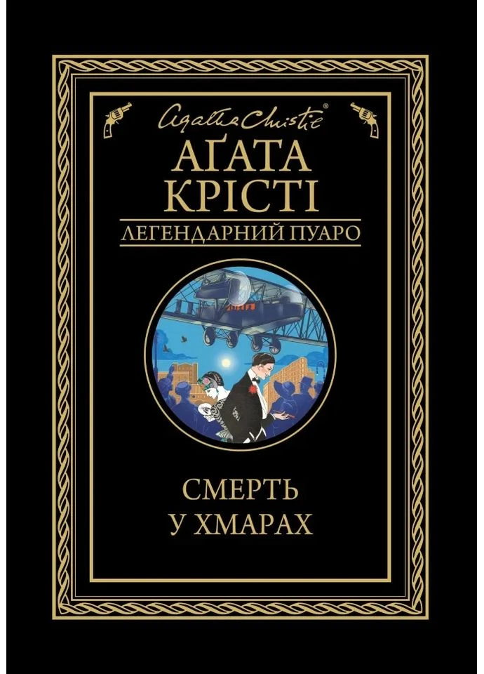 Смерть в облаках КСД (370102325)