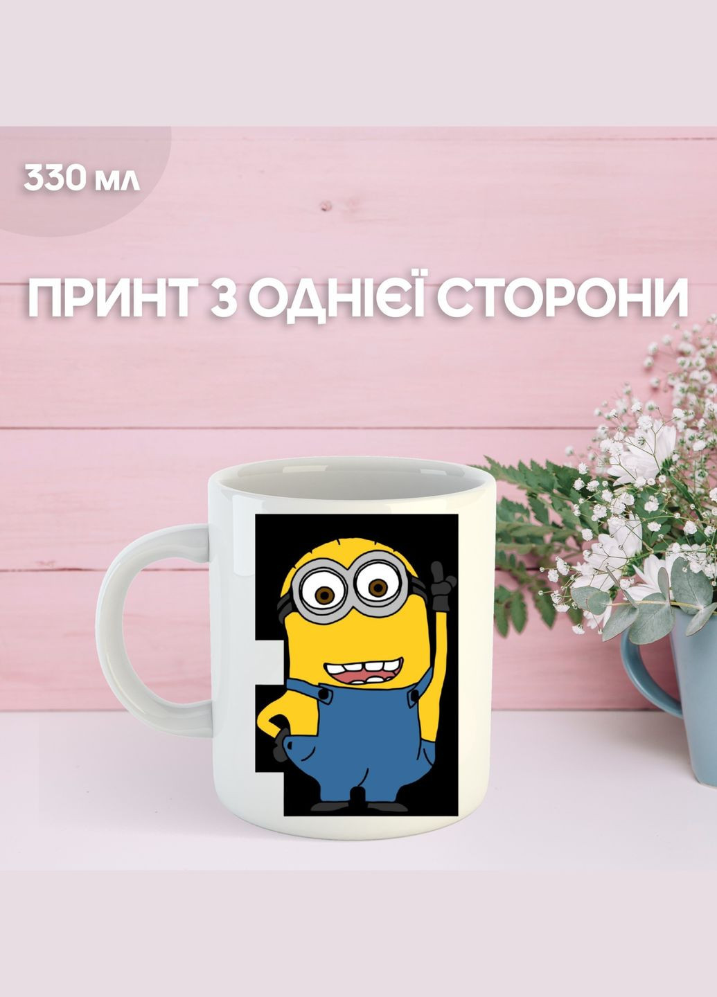 Кружка Міньйон Гадкий Я Посіпаки з принтом керамічна чашка Minion 330 мл Uk_831 Shantou (329900888)