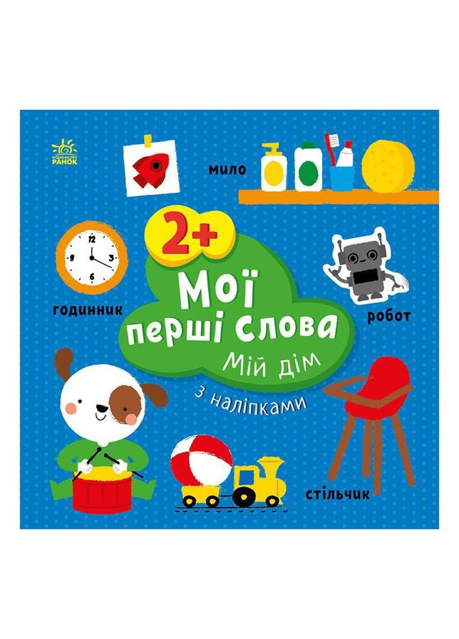 Развивающая книжка Мои первые слова Мой дом 1829003 с наклейками No Brand (330135277)