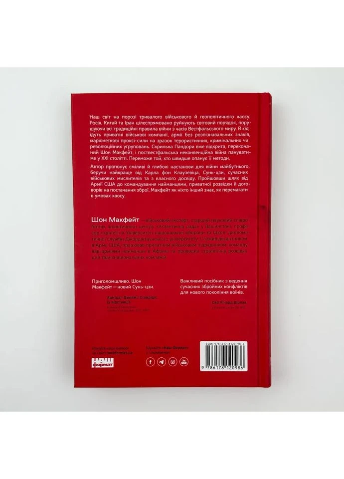 Новые правила войны — Макфейт Шон |, книга на украинском, новая, твердая Наш Формат (362679622)