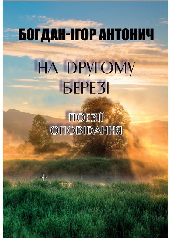 Богдан-Игорь Антоныч – На втором берегу. Поэзии, рассказы Андронум (354331699)