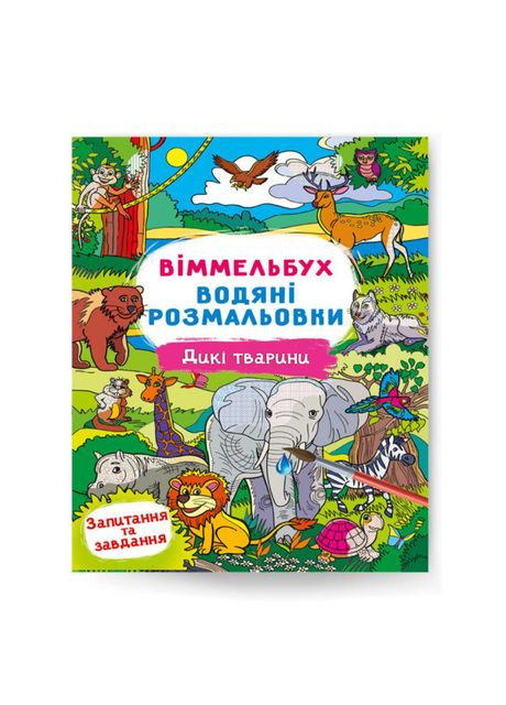 Книга «Виммельбух Водяные раскраски Дикие животные» Crystal Book (370779567)