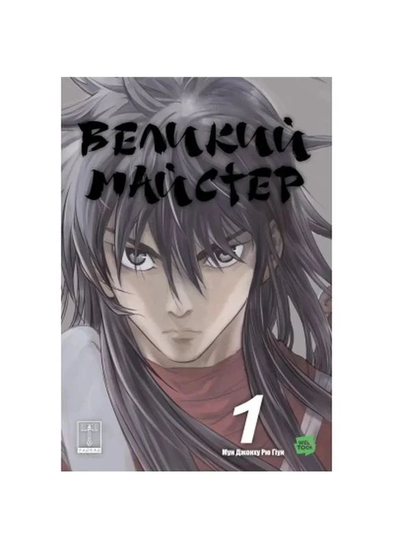 Комікс Великий майстер. Том 1 - Мун Джонху, Рю Ґіун (9786170995599) Varvar (398980754)