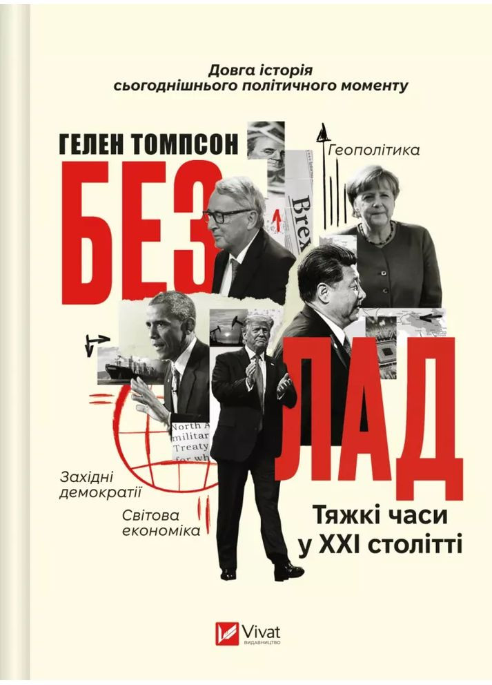 Беспорядок. Трудные времена в XXI веке Vivat (370064964)