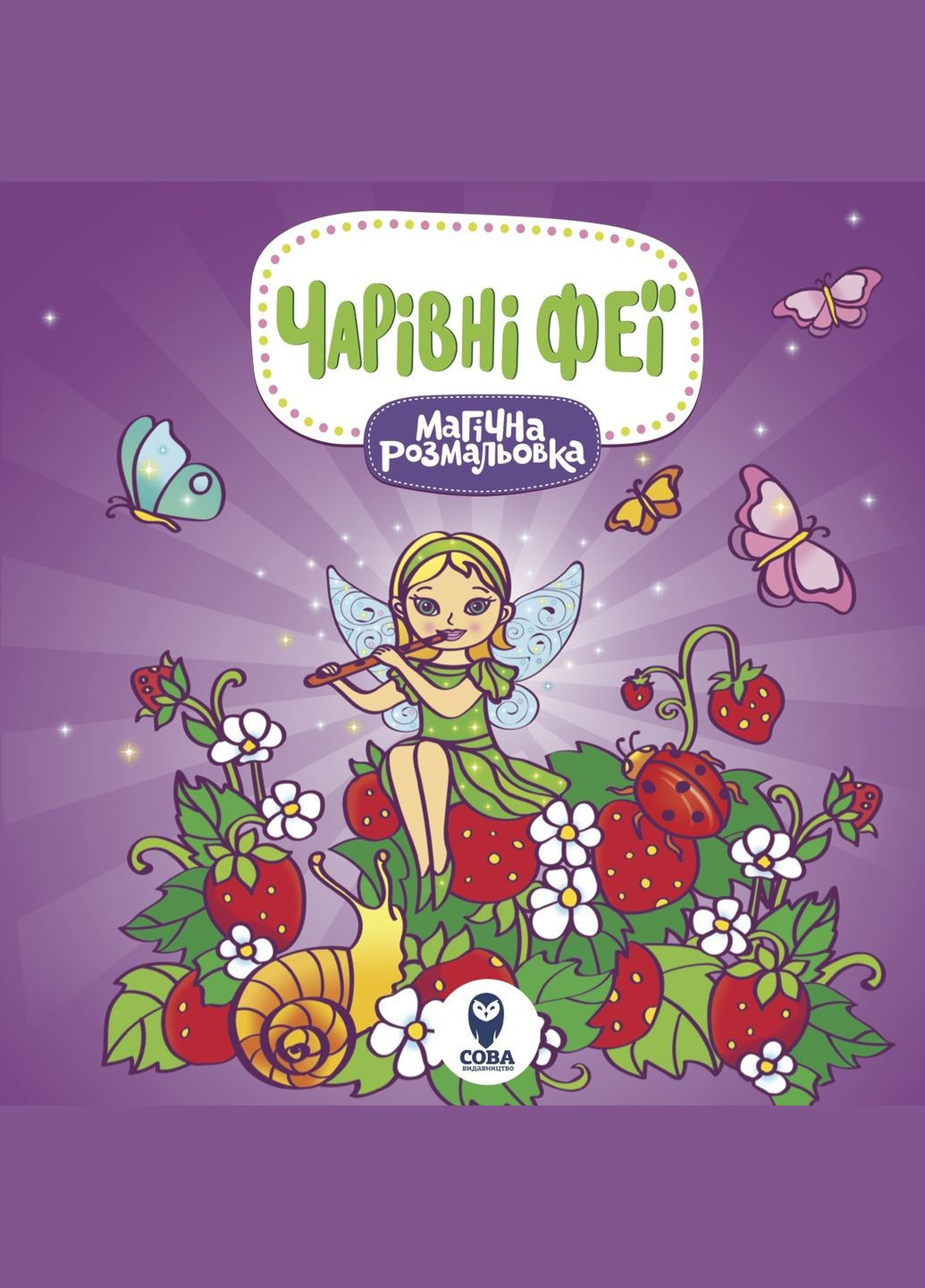 Магическая раскраска. Феи ( ) Сова (338868351)