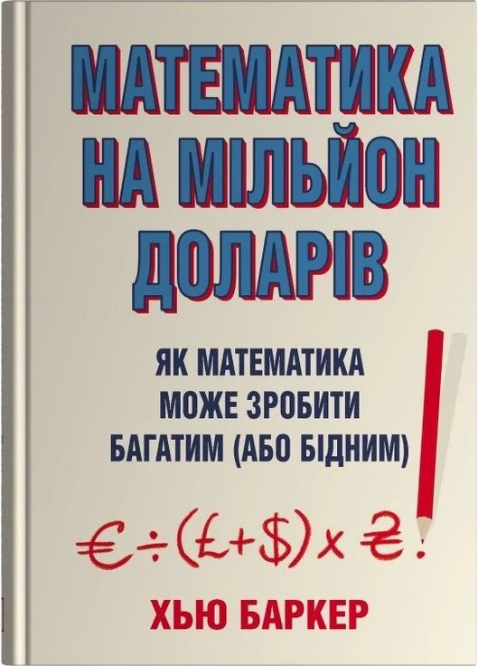 Книга Математика на миллион долларов. Хью Баркер Stone Publishing (384318985)