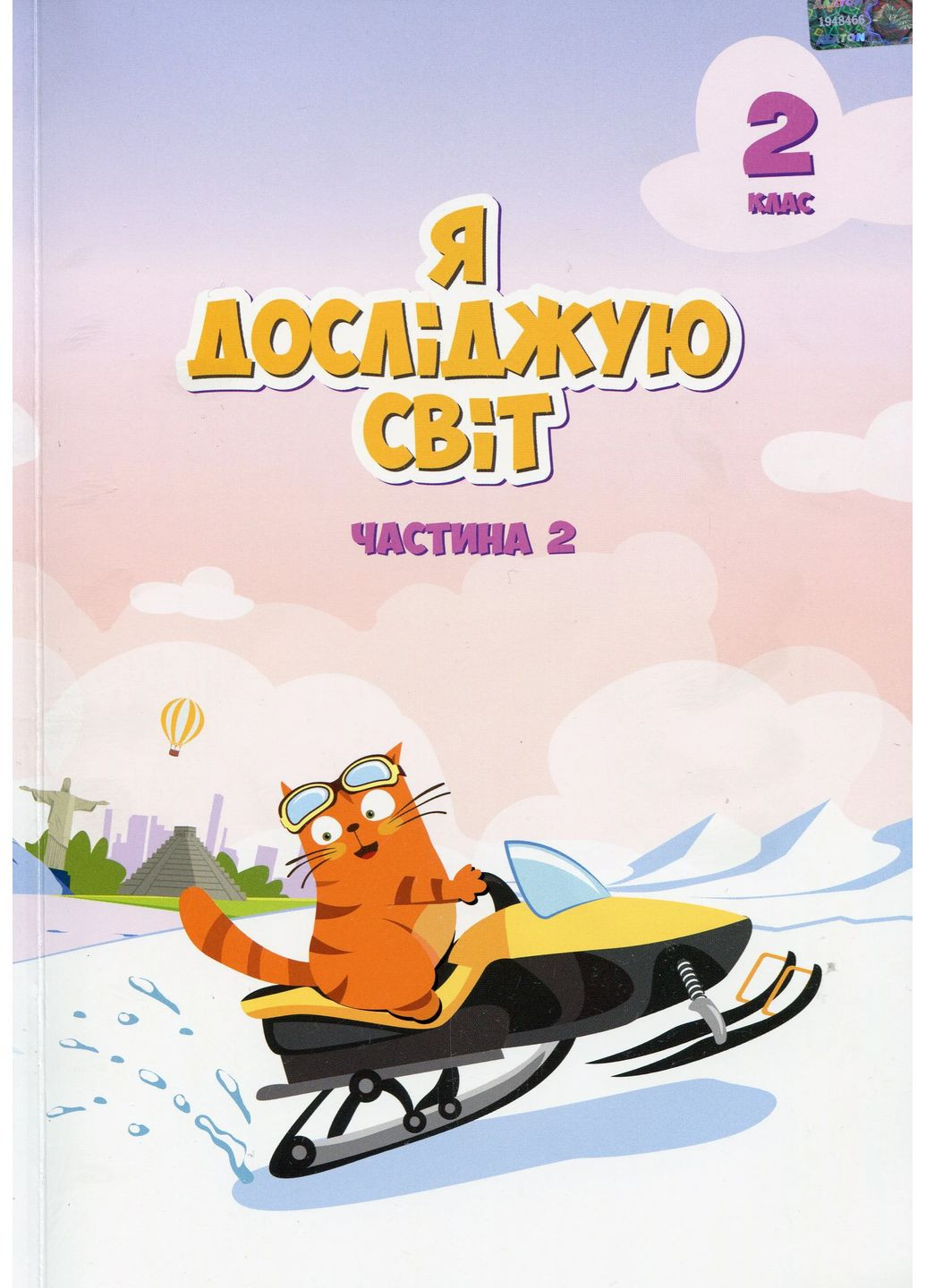 Я досліджую світ. Підручник. 2 клас. 2 частина Алатон (370074442)