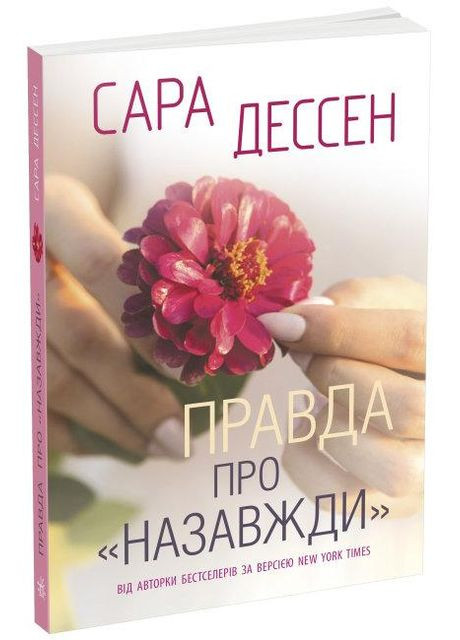 Книга Правда про Назавжди автор Сара Дессен Young Adult Сучасна проза РАНОК (312507791)