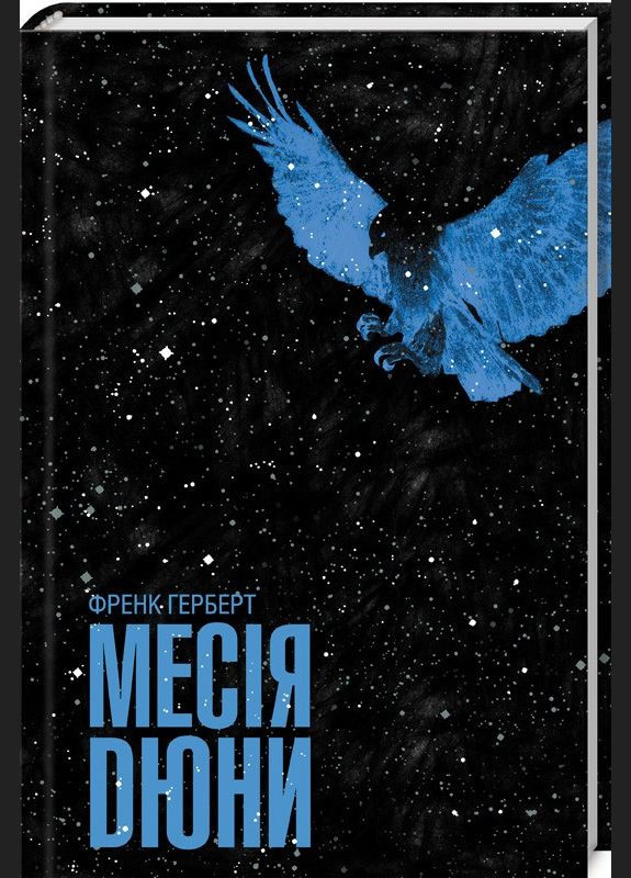 Книга Месія Дюни. Книга 2. Серія - Хроніки Дюни / Френк Герберт Клуб Сімейного Дозвілля (329153352)