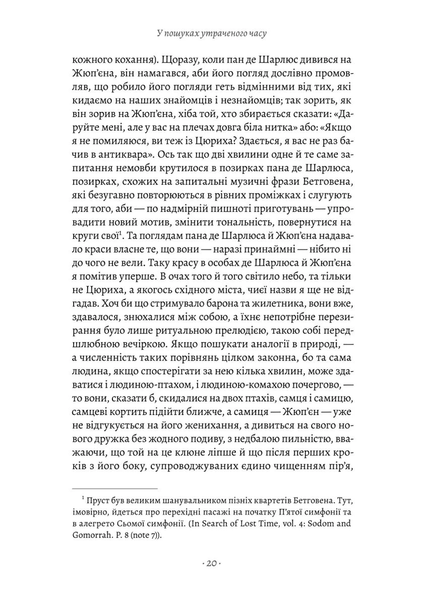 У пошуках утраченого часу. Содом і Гоморра. Том 4 Лабораторія (378549758)