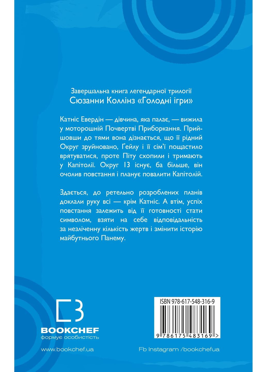 Голодные игры. Перепевщица. Книга 3 BookChef (370063622)