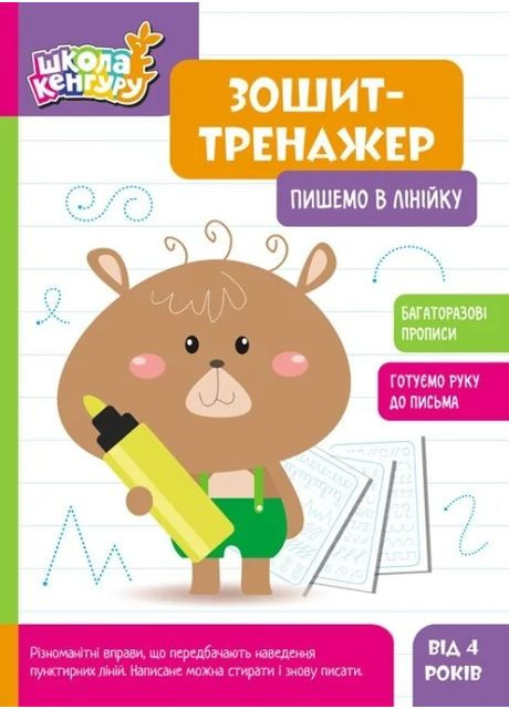 Школа. Зошит-тренажер. Пишемо в лінійку Кенгуру (370056743)