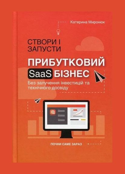 Книга Создай и запусти прибыльный SAAS-бизнес / Екатерина Миронюк (на украинском) Видавництво "Кінцевий бенефіціар" (335249137)